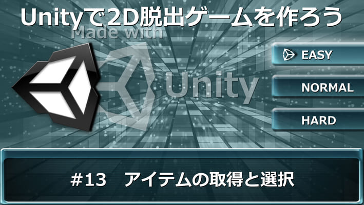 Unityで簡単な2d脱出ゲームを作ってウェブサイトで公開してみよう アイテム取得と選択 日記の間 あかつきのお宿