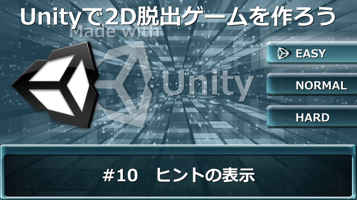 Unityで簡単な2d脱出ゲームを作ってウェブサイトで公開してみよう ヒント画面の表示 日記の間 あかつきのお宿