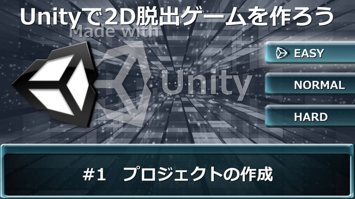 Unityで簡単な2d脱出ゲームを作ってウェブサイトで公開してみよう プロジェクトの作成 日記の間 あかつきのお宿