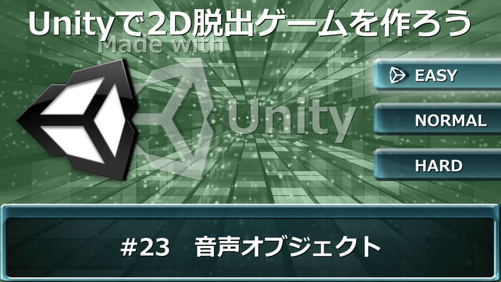 Unityで簡単な2d脱出ゲームを作ってウェブサイトで公開してみよう 音声オブジェクト 日記の間 あかつきのお宿