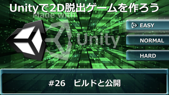 Unityで簡単な2d脱出ゲームを作ってウェブサイトで公開してみよう ビルドと公開 日記の間 あかつきのお宿