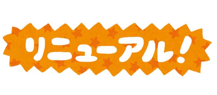リニューアル!