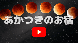 あかつきのお宿 YouTube