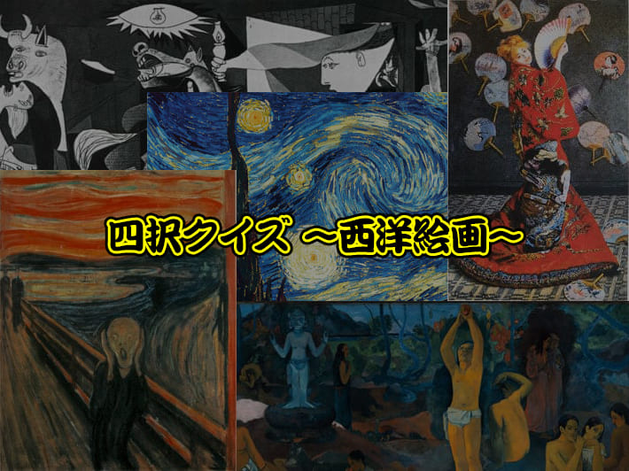 四択クイズ 〜西洋絵画〜