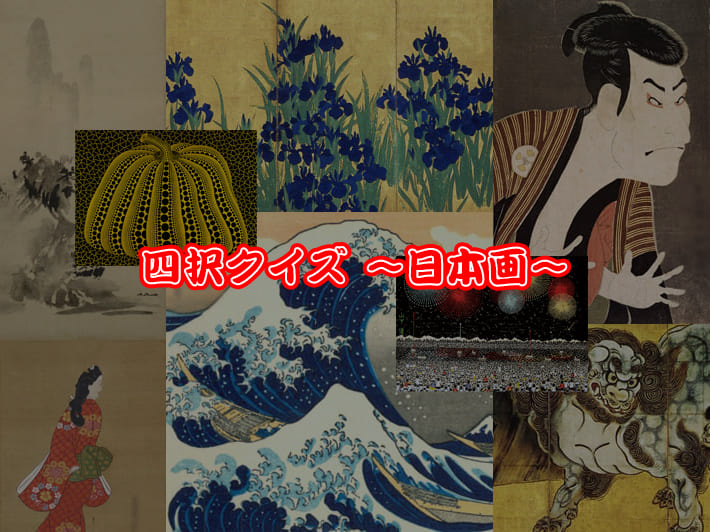 四択クイズ　〜日本画〜