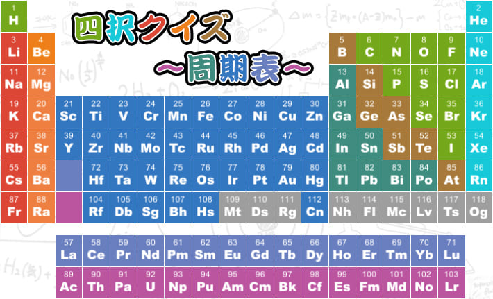 四択クイズ 〜周期表〜
