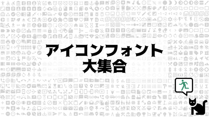 アイコンフォント大集合