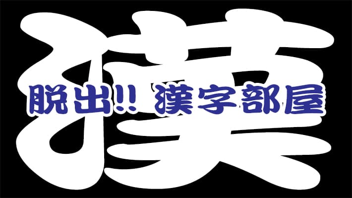 脱出!! 漢字部屋