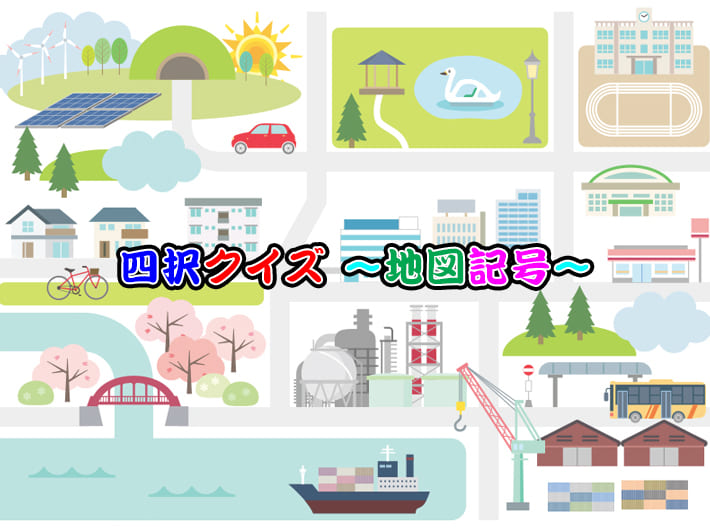 四択クイズ 〜地図記号〜
