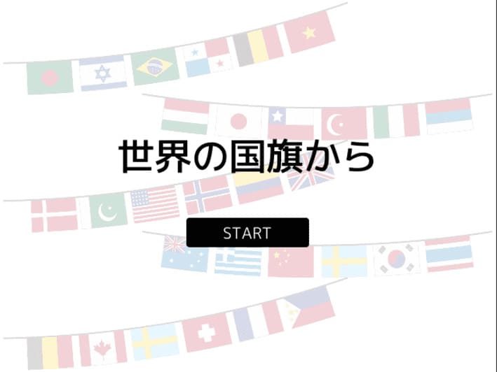 世界の国旗から