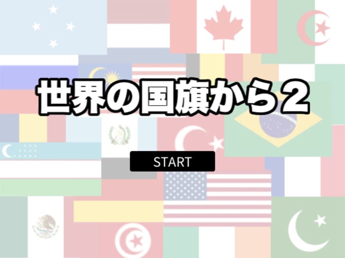 世界の国旗から2