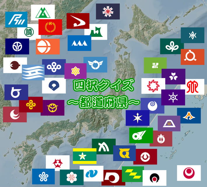 四択クイズ 〜都道府県〜
