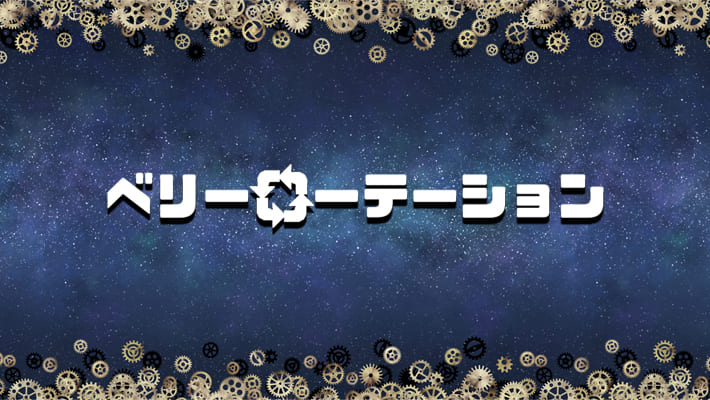 ベリーローテーション