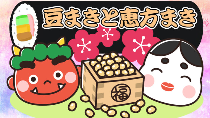 豆まきと恵方まき