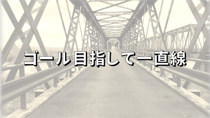 ゴール目指して一直線