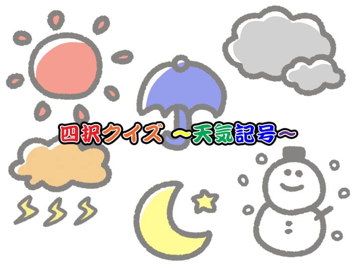 四択クイズ 〜天気記号〜