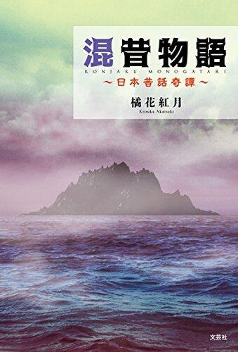 混昔物語　〜日本昔話奇譚〜