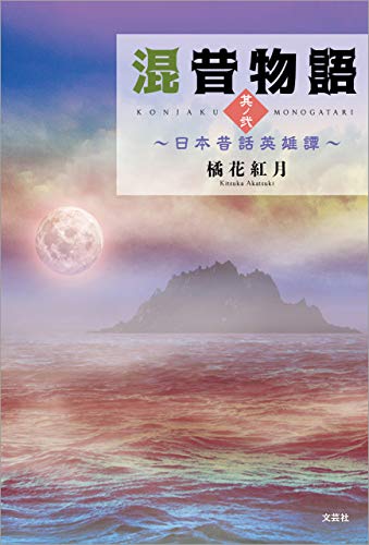 混昔物語其ノ二　～日本昔話英雄譚～
